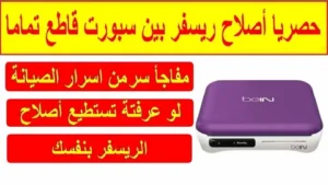 خدمة تصليح رسيفرات متنقلة في الكويت