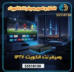 رسيفر نت الكويت 55518130

​

