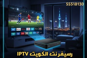 رسيفر نت الكويت 55518130 ​