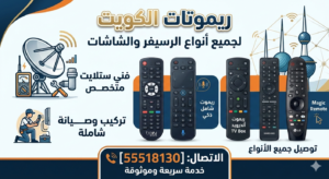 ريموتات الكويت 