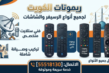 فني ستلايت الفروانية ريموتات الكويت