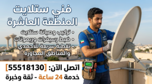 فني ستلايت المنطقة العاشرة: خدمات احترافية لتركيب وصيانة الرسيفر 24 ساعة