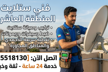 فني ستلايت المنطقة العاشرة: خدمات احترافية لتركيب وصيانة الرسيفر 24 ساعة