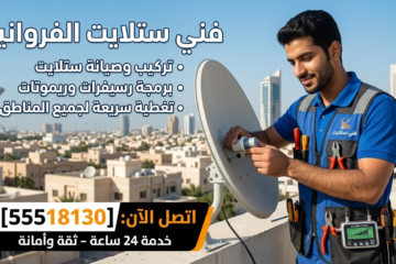فني ستلايت الفروانية: دليل الخدمات الاحترافية والحلول التقنية 24 ساعة ​هل تعاني من ضعف الإشارة أو توقف مفاجئ في بث القنوات؟ في محافظة الفروانية، يعتبر الحصول على فني ستلايت الفروانية ذو خبرة هو المفتاح لضمان تجربة مشاهدة مستقرة بجودة 4K. نحن نوفر لك نخبة من الفنيين المتخصصين في تركيب وصيانة أنظمة الاستقبال الفضائي لجميع مناطق الفروانية، من خيطان والأندلس وصولاً إلى ضاحية عبد الله المبارك والرقعي. ​للدعم الفني السريع، اتصل الآن على رقم فني ستلايت الفروانية: 55518130. ​معايير الجودة التي يتبعها فني ستلايت الفروانية ​تعتمد قوة البث الفضائي على دقة التوجيه وجودة المكونات. يتبع فني ستلايت الفروانية لدينا المعايير التقنية التي تضعها اتحادات البث العالمية لضمان عدم تأثر الإشارة بالعوامل الجوية في الكويت مثل الغبار أو الحرارة العالية. ​لماذا تطلب فني ستلايت الفروانية من مركزنا؟ ​برمجة الرسيفرات الذكية: متخصصون في ضبط أجهزة Android TV وتركيب تطبيقات البث الرقمي. ​أنظمة الستلايت المركزي: نقوم بتصميم شبكات معقدة للمباني السكنية باستخدام تكنولوجيا DVB الحديثة. ​توفير قطع الغيار: نوفر رؤوس LNB عالية الحساسية وكابلات نحاسية معزولة. ​سرعة الاستجابة: فريق فني ستلايت الفروانية جاهز للتحرك فور اتصالك على الرقم 55518130. ​خدمات فني ستلايت الفروانية المتكاملة ​نحن نقدم حلولاً شاملة تجعلنا الوجهة الأولى لكل من يبحث عن فني ستلايت الفروانية: ​تركيب وصيانة أجهزة beIN Sports ​بصفتنا متخصصين، نقوم بتركيب أجهزة بي إن سبورت وتحديث برمجياتها. يمكنك متابعة جداول البث والبطولات العالمية عبر موقع beIN الرسمي، بينما يتكفل فني ستلايت الفروانية بضبط الترددات لضمان عدم انقطاع البث أثناء المباريات الكبرى. ​إصلاح أعطال الشاشات والرسيفر ​إذا كانت شاشتك من نوع Samsung أو LG وتعاني من مشاكل في الاتصال بالرسيفر، فإن فني ستلايت الفروانية يقوم بفحص منافذ HDMI والتأكد من توافق الإعدادات البرمجية لتوفير أعلى دقة وضوح ممكنة. ​توصيل ريموتات الكويت ​لا داعي للبحث طويلاً عن جهاز تحكم بديل؛ خدمة فني ستلايت الفروانية تشمل توصيل جميع أنواع ريموتات الرسيفر والشاشات إلى باب منزلك فوراً عند اتصالك على 55518130. ​كيفية تحسين إشارة الستلايت في الفروانية ​ينصح فني ستلايت الفروانية دائماً باتباع خطوات تقنية لضمان أفضل استقبال: ​استخدام أطباق (Dish) ذات أقطار مناسبة لاستيعاب إشارة الأقمار البعيدة. ​التأكد من تحديث نظام الرسيفر (Firmware) بشكل دوري؛ ويمكنك الاطلاع على كيفية عمل تحديثات الأنظمة عبر موقع TechRadar المتخصص. ​الاعتماد على فني ستلايت الفروانية محترف لاستخدام أجهزة القياس الرقمية بدلاً من الضبط اليدوي التقليدي. ​تواصل مع فني ستلايت الفروانية الآن ​نحن نعمل على مدار الساعة لخدمة أهالي محافظة الفروانية الكرام. فريقنا مجهز بسيارات متنقلة تحتوي على كافة قطع الغيار الأصلية لضمان إصلاح العطل من الزيارة الأولى. ​للحجز والاستفسار: ​رقم الهاتف: 55518130 ​المنطقة: الفروانية وكافة المناطق التابعة لها. ​الخدمة: فني ستلايت الفروانية - تركيب - صيانة - برمجة.