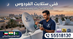 فني ستلايت الفردوس؟ نقدم تركيب وصيانة ستلايت مركزي، برمجة رسيفر، واشتراك beIN Sports. خدمة سريعة 24 ساعة في منطقة الفردوس. اتصل الآن 55518130. 