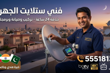 فني ستلايت الجهرا | تركيب وصيانة 24 ساعة | اتصل الآن 55518130