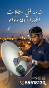 فني ستلايت الجهرا | تركيب وصيانة 24 ساعة | اتصل الآن 55518130