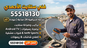 فني ستلايت الاحمدي تركيب تمديد خبرة طويلة كفالة شاملة و ثقة كبيرة بعمالنا و أعمالنا 55518130