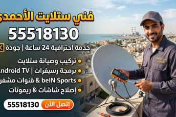 فني ستلايت الاحمدي تركيب تمديد خبرة طويلة كفالة شاملة و ثقة كبيرة بعمالنا و أعمالنا 55518130