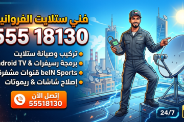 فني ستلايت الفروانية